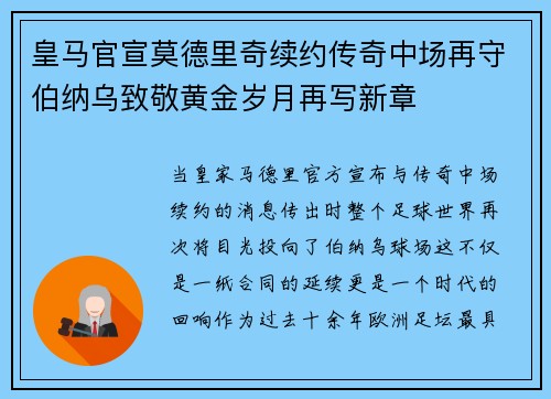 皇马官宣莫德里奇续约传奇中场再守伯纳乌致敬黄金岁月再写新章