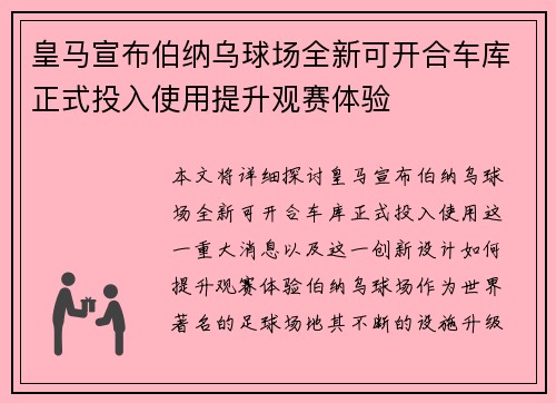 皇马宣布伯纳乌球场全新可开合车库正式投入使用提升观赛体验