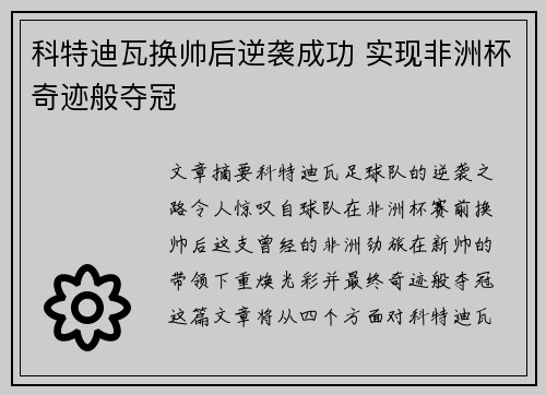 科特迪瓦换帅后逆袭成功 实现非洲杯奇迹般夺冠
