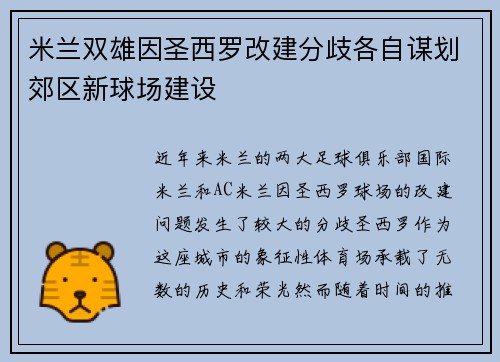 米兰双雄因圣西罗改建分歧各自谋划郊区新球场建设