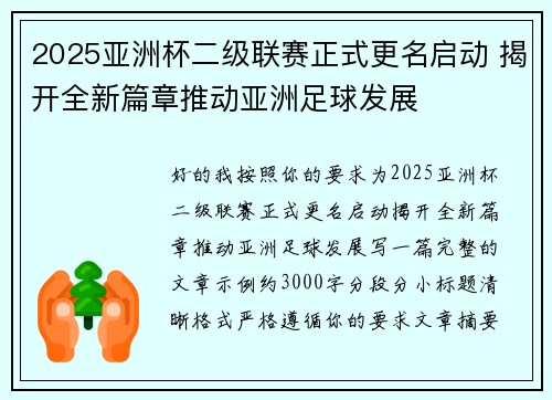 2025亚洲杯二级联赛正式更名启动 揭开全新篇章推动亚洲足球发展