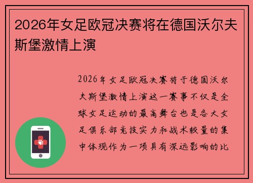 2026年女足欧冠决赛将在德国沃尔夫斯堡激情上演