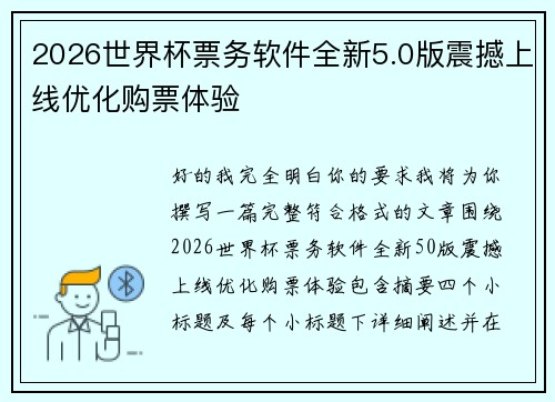 2026世界杯票务软件全新5.0版震撼上线优化购票体验