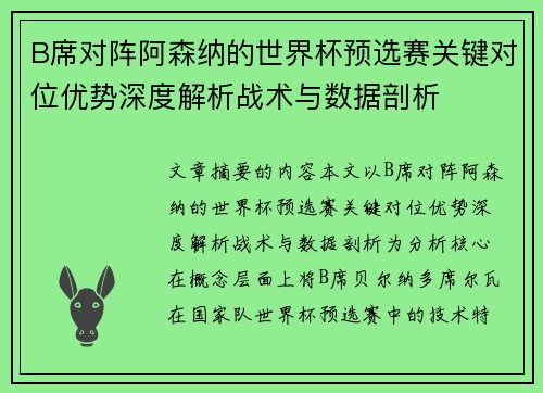 B席对阵阿森纳的世界杯预选赛关键对位优势深度解析战术与数据剖析
