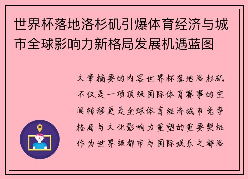 世界杯落地洛杉矶引爆体育经济与城市全球影响力新格局发展机遇蓝图