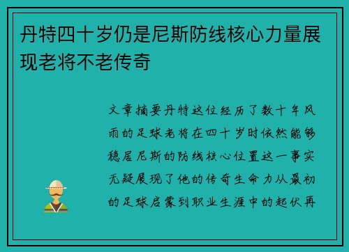 丹特四十岁仍是尼斯防线核心力量展现老将不老传奇