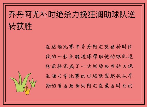 乔丹阿尤补时绝杀力挽狂澜助球队逆转获胜