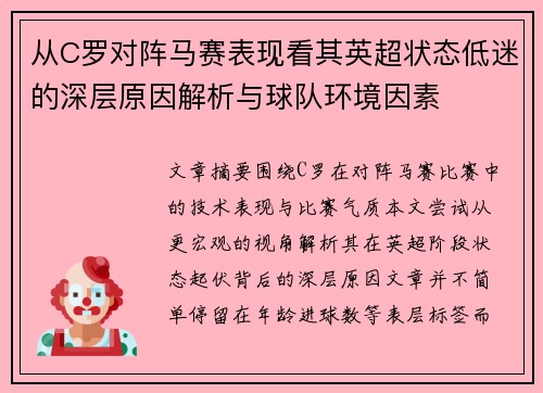 从C罗对阵马赛表现看其英超状态低迷的深层原因解析与球队环境因素