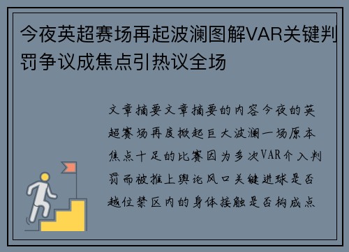 今夜英超赛场再起波澜图解VAR关键判罚争议成焦点引热议全场