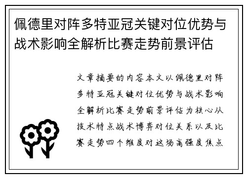 佩德里对阵多特亚冠关键对位优势与战术影响全解析比赛走势前景评估
